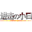 进击の小曰 (W T G Y S)