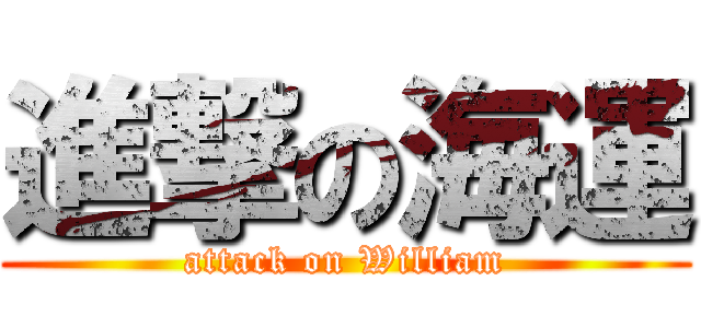 進撃の海運 (attack on William)
