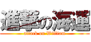 進撃の海運 (attack on William)