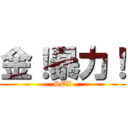 金！暴力！ (SEX)