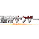 聖帝サウザー (Holy Emperor)