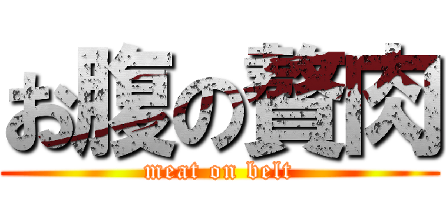 お腹の贅肉 (meat on belt)