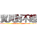 寶貝對不起 (I\'m sorry)