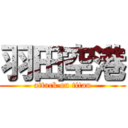 羽田空港 (attack on titan)