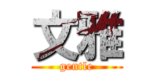 文雅 (gentle)