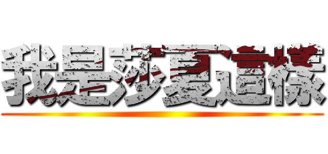 我是莎夏這樣 ()