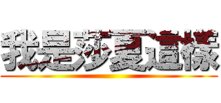 我是莎夏這樣 ()