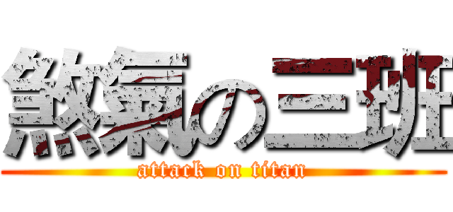 煞氣の三班 (attack on titan)