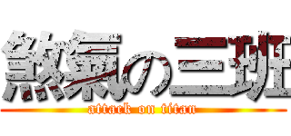 煞氣の三班 (attack on titan)