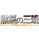 煞氣の三班 (attack on titan)