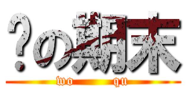 淚の期末 (wo        qu)