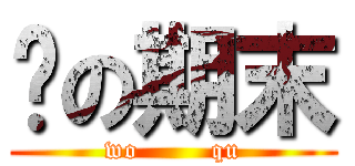 淚の期末 (wo        qu)