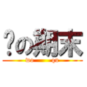 淚の期末 (wo        qu)