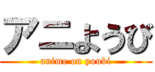 アニようび (anime on youbi)