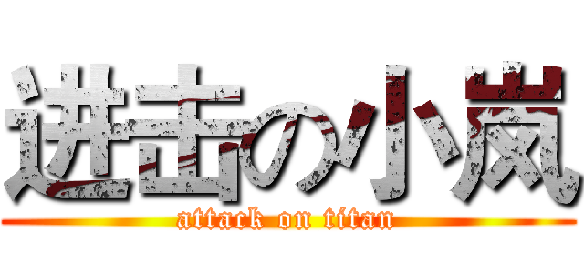 进击の小岚 (attack on titan)