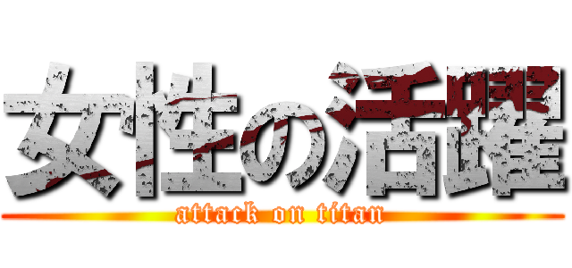 女性の活躍 (attack on titan)