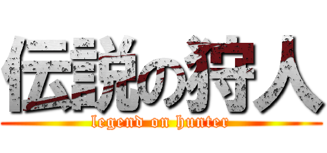 伝説の狩人 (legend on hunter)