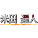 米田 遥人 (attack on titan)