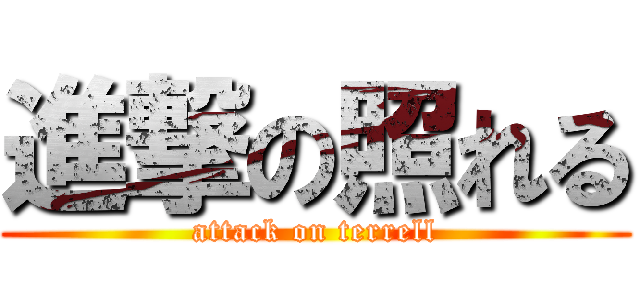 進撃の照れる (attack on terrell)