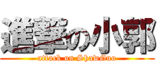 進撃の小郭 (attack on ShawGuo)