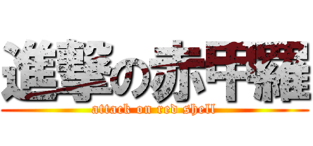 進撃の赤甲羅 (attack on red shell)