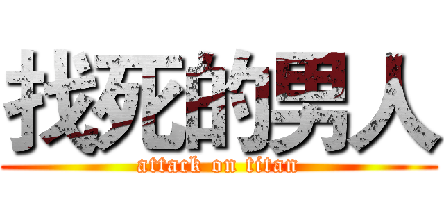 找死的男人 (attack on titan)