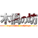 木偶の坊 (a good for nothing )