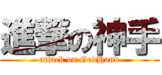 進撃の神手 (attack on GodHand)