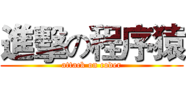 進擊の程序猿 (attack on coder)