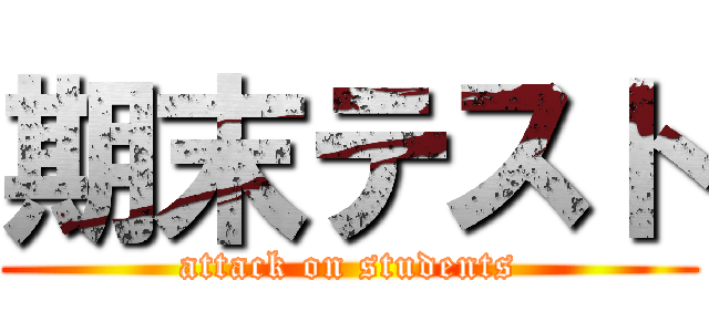 期末テスト (attack on students)