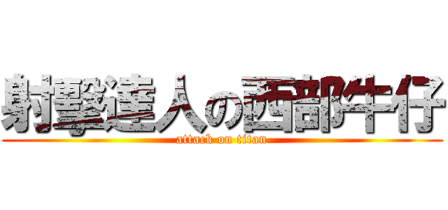 射擊達人の西部牛仔 (attack on titan)
