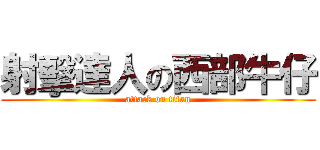 射擊達人の西部牛仔 (attack on titan)