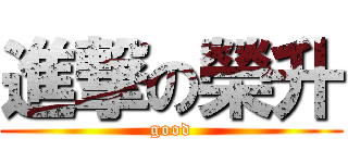 進撃の榮升 (good)