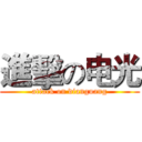 進擊の电光 (attack on dianguang)