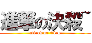 進撃の決殺~ (attack on titan)