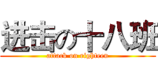 进击の十八班 (attack on eighteen)