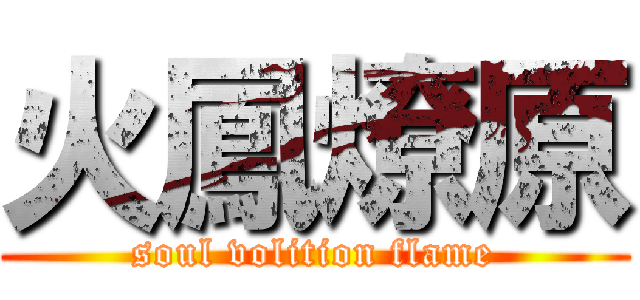 火鳳燎原 (soul volition flame)