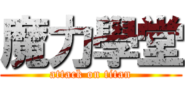 魔力學堂 (attack on titan)