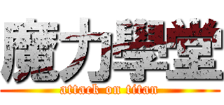 魔力學堂 (attack on titan)