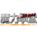 魔力學堂 (attack on titan)