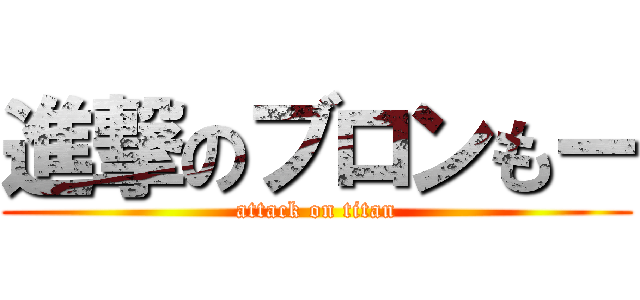 進撃のブロンもー (attack on titan)
