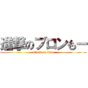 進撃のブロンもー (attack on titan)