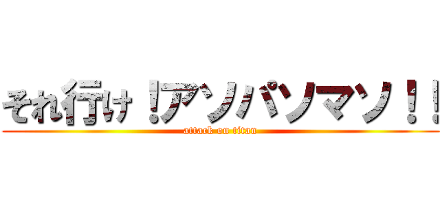 それ行け！アソパソマソ！！ (attack on titan)