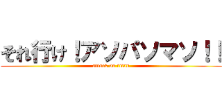 それ行け！アソパソマソ！！ (attack on titan)