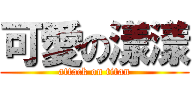 可愛の漾漾 (attack on titan)
