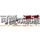 可愛の漾漾 (attack on titan)