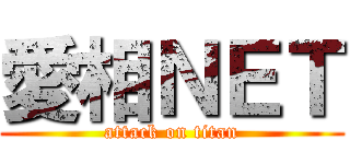 愛相ＮＥＴ (attack on titan)