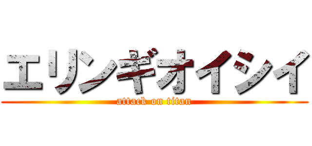 エリンギオイシイ (attack on titan)