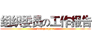 组织委员の工作报告 (wodegongzuo)