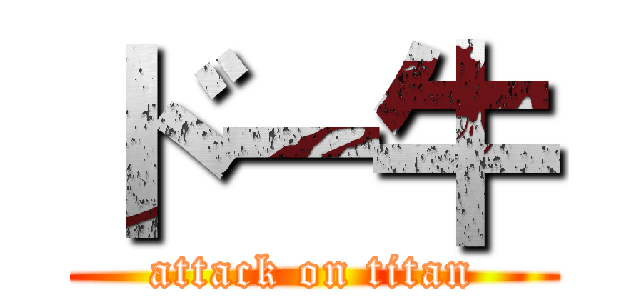 ドー牛 (attack on titan)